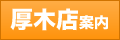 厚木店案内