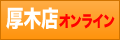 厚木店通販へ
