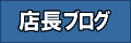 店長ブログ