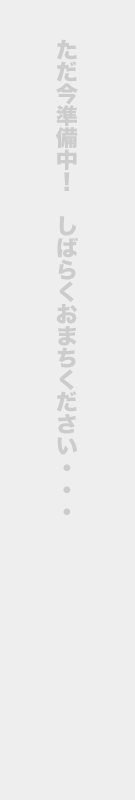 店長準備中！